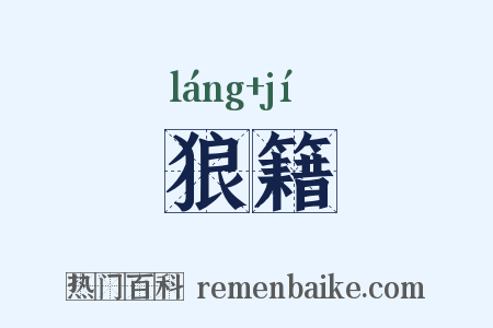 狼籍是什么意思的图片